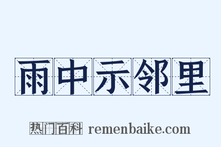 雨中示邻里是什么意思的图片